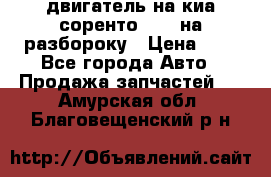 двигатель на киа соренто D4CB на разбороку › Цена ­ 1 - Все города Авто » Продажа запчастей   . Амурская обл.,Благовещенский р-н